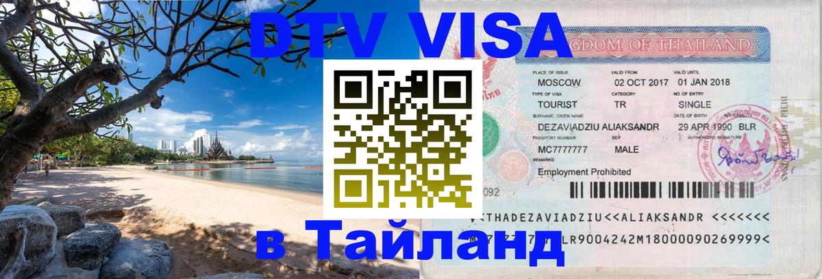 DTV Visa Thailand — прайс и условия, виза без дополнительных документов - Рыбинск  18.11.2025 