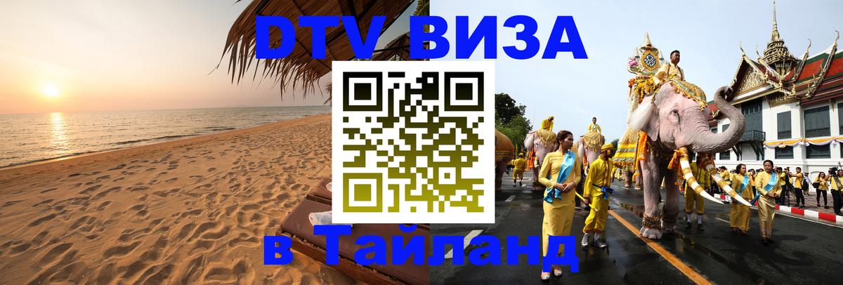 ДТВ виза в Таиланд 