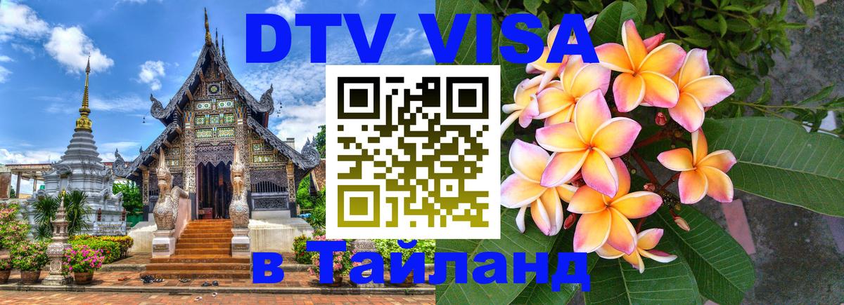 DTV Visa Thailand — прайс и условия, виза без дополнительных документов - 04.10.2025 